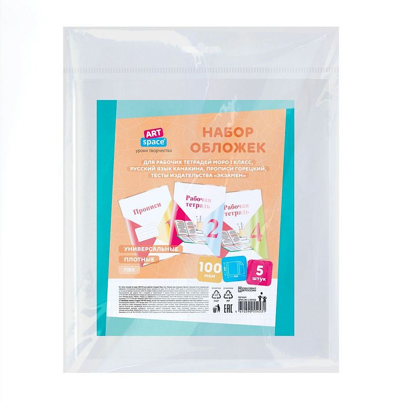 Набор обложек (5шт.) 240*450 для раб. тетр. Моро 1кл., Рус.яз. Канакина, Прописи Горецкий, тесты изд.."Экзамен", ПВХ 100мкм, универсальные,ArtSpace