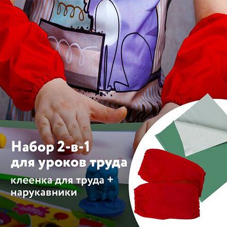 Набор для уроков труда ПИФАГОР: клеёнка ПВХ зеленая, 69х40 см, нарукавники красные, 227059 