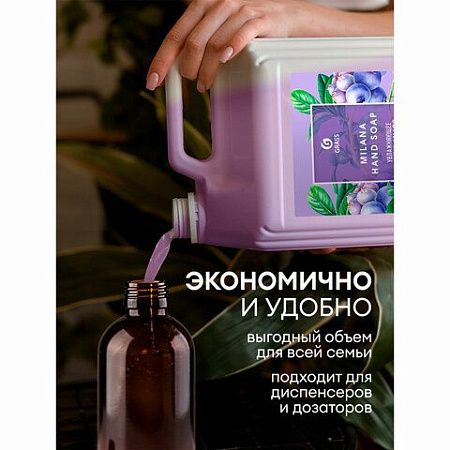 Мыло-крем жидкое 5 кг, GRASS MILANA "Черника в йогурте", 126305 