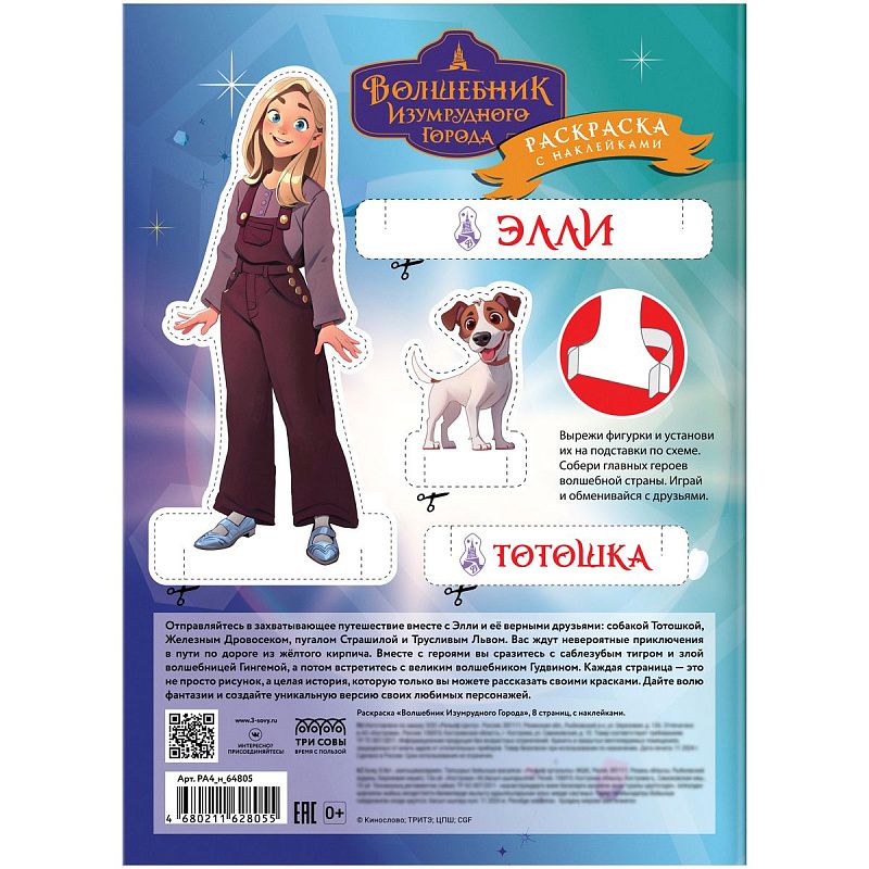 Раскраска с наклейками А4, 8стр., ТРИ СОВЫ "Волшебник Изумрудного города"