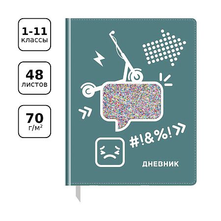 Дневник 1-11 кл. 48л. (твердый) BG "Smile", иск. кожа, полноцветная печать, аппликация в виде прозрачного стекла с блесками, ляссе