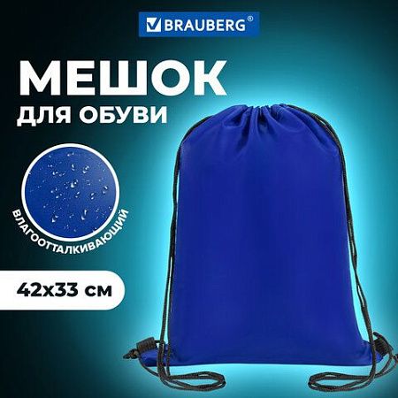 Мешок для обуви BRAUBERG ПРОЧНЫЙ, на шнурке, синий, 42x33 см, 227140 