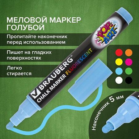 Маркер меловой "POP-ART" ГОЛУБОЙ, 5 мм, стираемый, для гладких поверхностей, BRAUBERG, 151533 