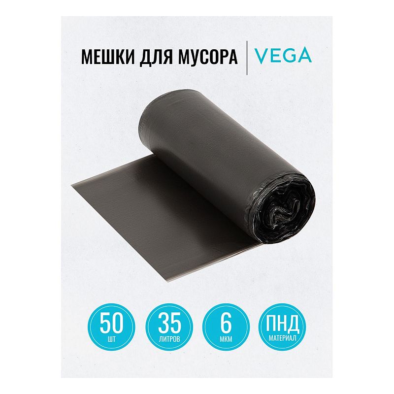 Мешки для мусора 35л Vega ПНД, 50*60см, 6мкм, 50шт., черные, в рулоне