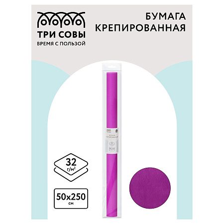 Бумага крепированная ТРИ СОВЫ, 50*250см, 32г/м2, ярко-сиреневая, в рулоне, пакет с европодвесом