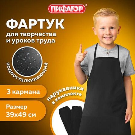 Фартук с нарукавниками для уроков труда ПИФАГОР, 2 кармана, малый, 39х49 см, черный, 270921 
