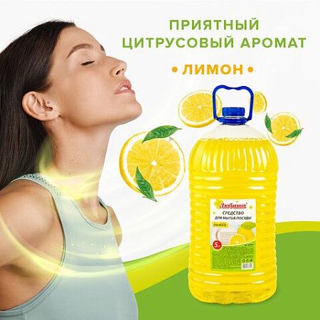 Средство для мытья посуды 5 л, ЛЮБАША "Лимон", ПЭТ, 604781 