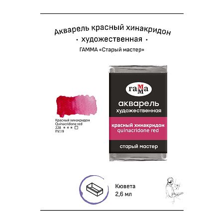 Акварель художественная Гамма "Старый мастер" красный хинакридон, 2,6мл, кювета