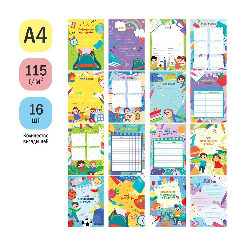 Набор вкладышей (16л.) А4 ArtSpace для портфолио школьника 