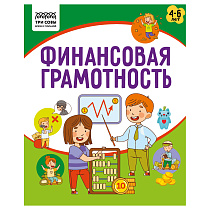 Книжка-задание А5 ТРИ СОВЫ "Финансовая грамотность. 4-6 лет", 32стр.