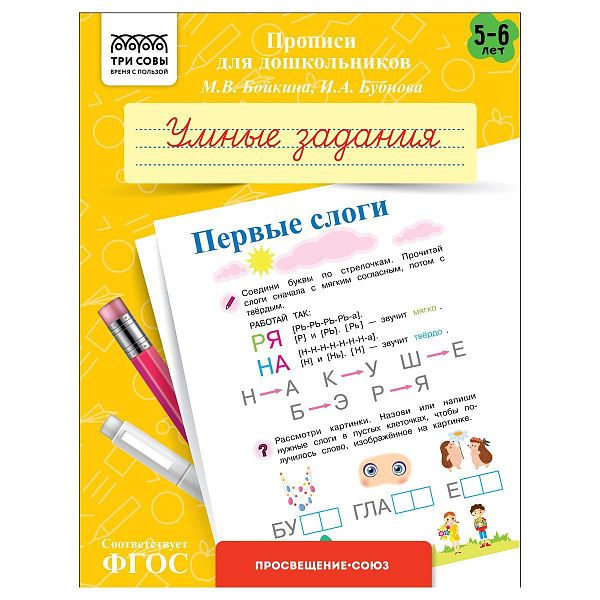 Прописи для дошкольников, А5 ТРИ СОВЫ "5-6 лет. Умные задания. Первые слоги", 8стр.