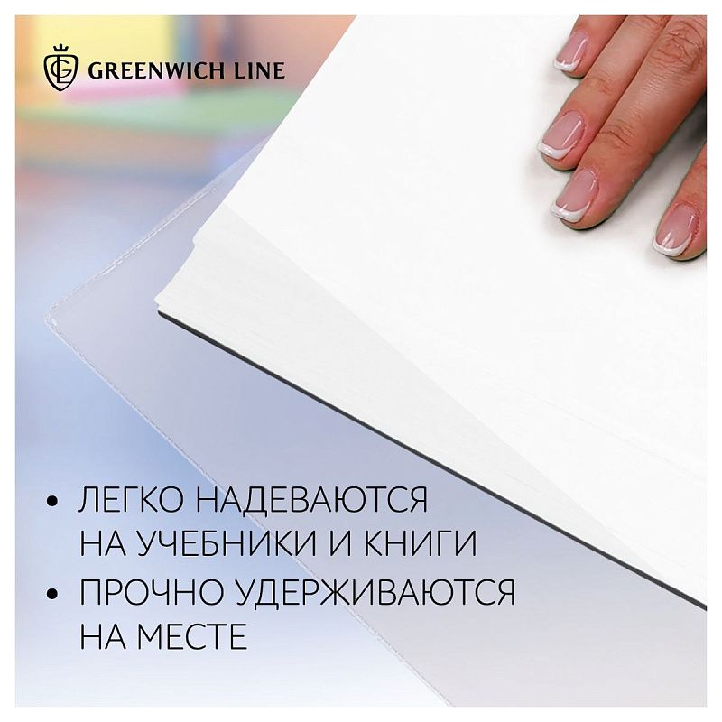 Набор обложек (10шт.) 232*455 для учебников и книг, универсальная, Greenwich Line, ПВХ 110мкм 