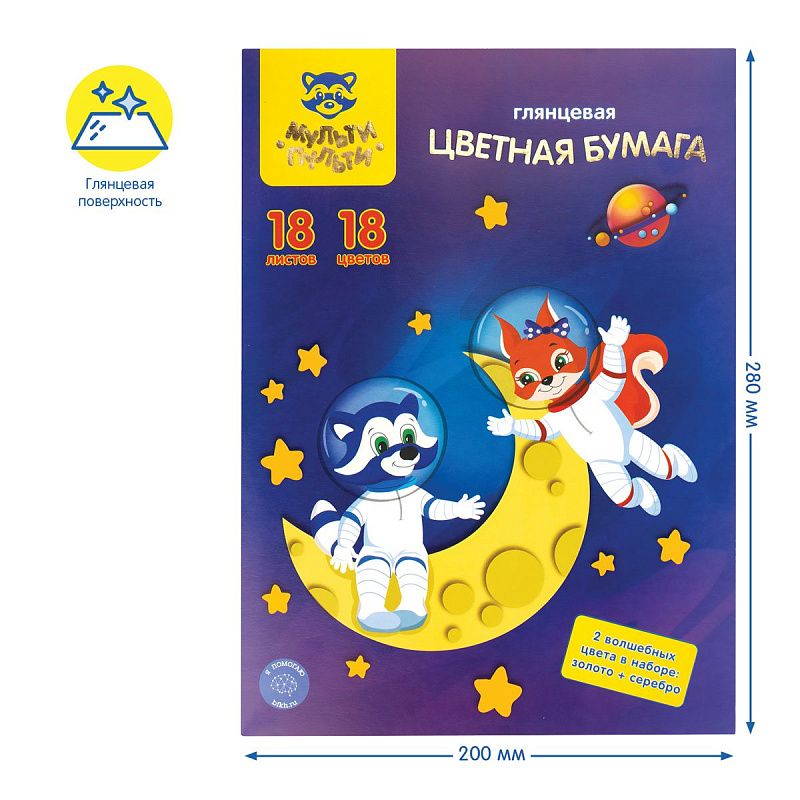Цветная бумага мелованная А4, Мульти-Пульти, 18л., 18цв., в папке, "Енот в космосе. Волшебная"