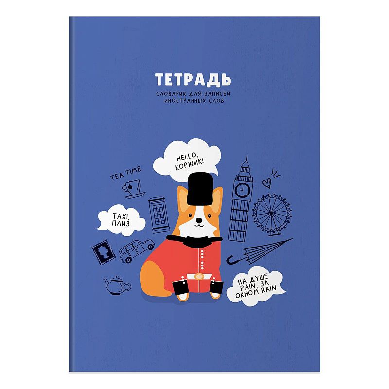 Тетрадь-словарик 48л., А5 для записи иностранных слов BG "Dialogue"