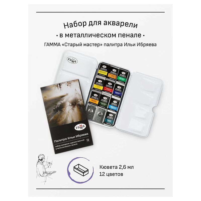 Акварель художественная Гамма "Старый Мастер" палитра Ильи Ибряева, 12цв*2,6мл, кюветы, метал. кор