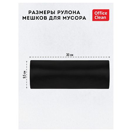 Мешки для мусора 360л OfficeClean ПВД, 110*140см, 60мкм, 10шт., прочные, черные, в рулоне