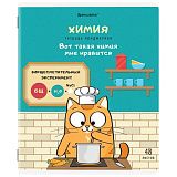 Тетрадь предметная "КОТ-ЭНТУЗИАСТ" 48 л., TWIN-лак, ХИМИЯ, клетка, подсказ, BRAUBERG, 404567