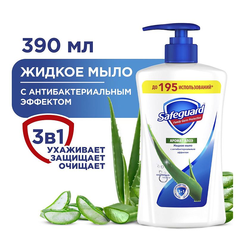 Мыло жидкое Safeguard "Алоэ", антибактериальное, с дозатором, 390мл (ПОД ЗАКАЗ) 