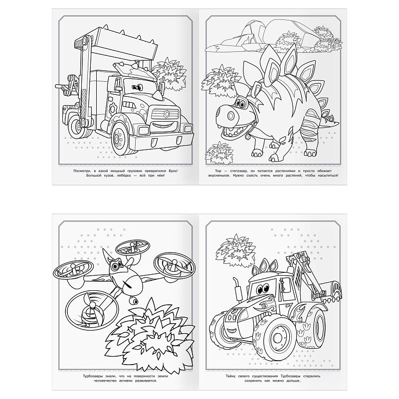Раскраска-МАКСИ 240*285мм, 16 стр., ТРИ СОВЫ "Турбозавры"