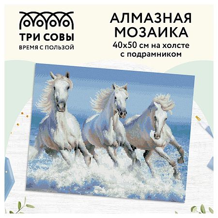 Алмазная мозаика ТРИ СОВЫ "Белая тройка лошадей", 40*50см, холст на деревянном подрамнике, картонная коробка с пластиковой ручкой