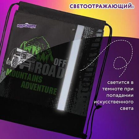 Мешок для обуви ЮНЛАНДИЯ, светоотражающая полоса, 47х37 см, "Offroad", 229168 