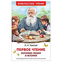 Книга Росмэн 130*200, "ВЧ Толстой Л.Н. Первое чтение. Короткие сказки и истории", 96стр. Книга Росмэн 130*200, "ВЧ Толстой Л.Н. Первое чтение. Короткие сказки и истории", 96стр.