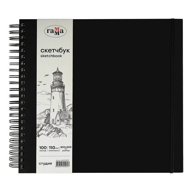 Скетчбук 100л., 300*300 Гамма "Студия", на спирали, черный, твердая обложка, на резинке, слоновая кость, 110г/м2