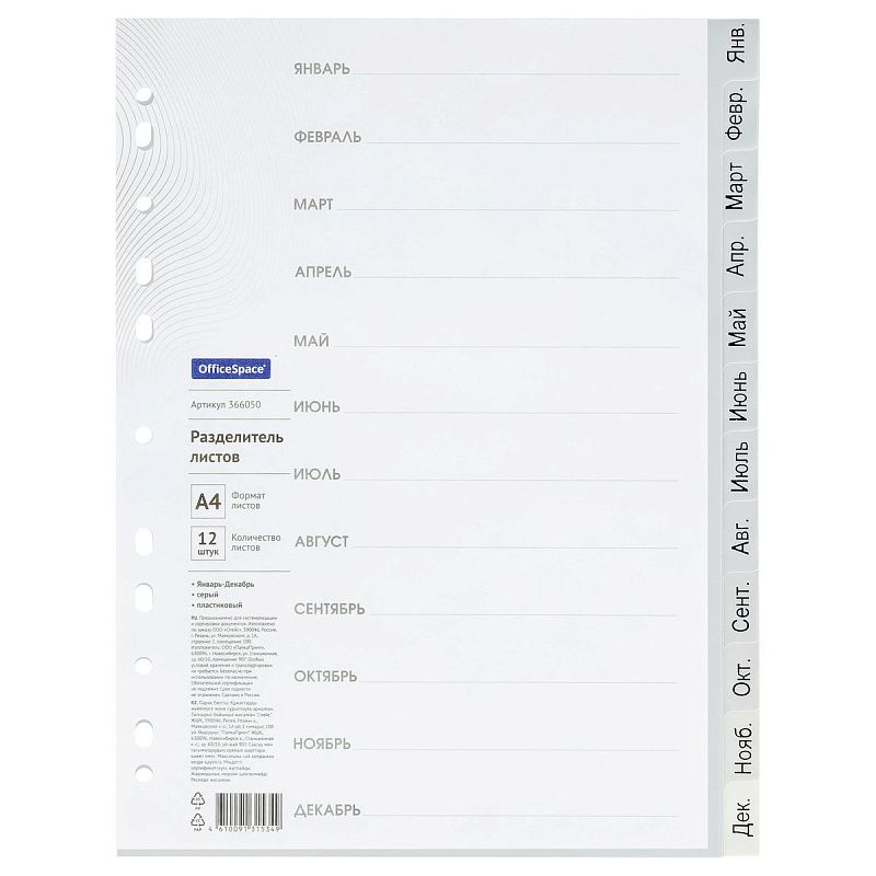 Разделитель листов OfficeSpace А4, 12 листов, Январь-Декабрь, серый, пластиковый 