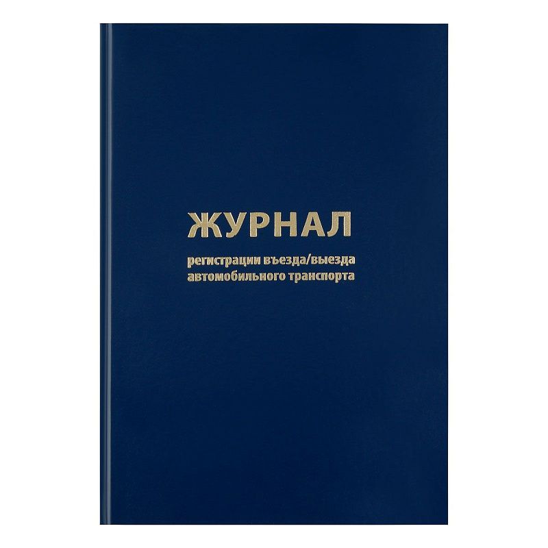 Журнал регистрации въезда/выезда автотранспорта OfficeSpace, А4, 96л., бумвинил, блок офсет