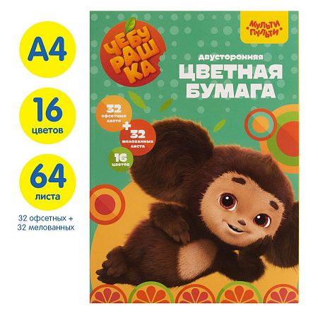 Цветная бумага А4, Мульти-Пульти, двустор., 64л.(32л. мелованная+32л. Офсетная), 16цв., на склейке, "Чебурашка"