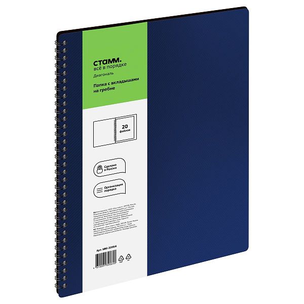 Папка с 20 вкладышами на гребне СТАММ "Диагональ" А4, 14мм, 700мкм, пластик, сапфир