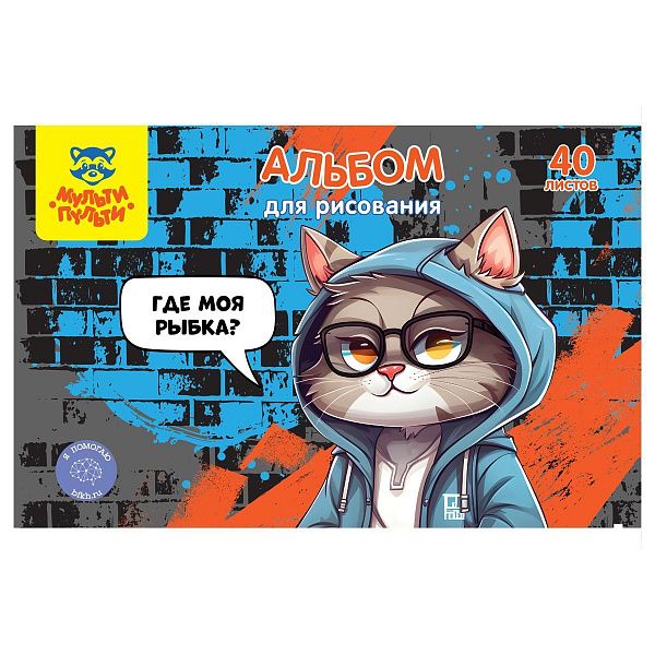Альбом для рисования 40л., А4, на скрепке Мульти-Пульти "Где моя рыбка?"