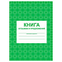 Книга отзывов и предложений А5, 48л., на скрепке, блок писчая бумага