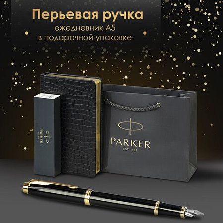 Ручка перьевая PARKER "IM Core Black Lacquer GT", ежедневник А5 черный, пакет, 880900 