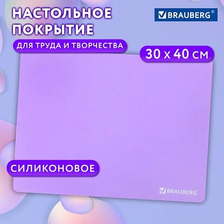 Настольное покрытие для труда и творческих занятий, силикон, BRAUBERG, фиолетовое, 30х40 см, 272375 