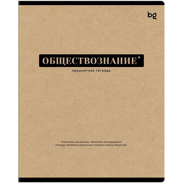 Тетрадь предметная 48л. BG "Крафт"- Обществознание, матовая ламинация