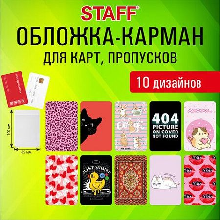 Обложка-карман для карт и пропусков "Cool Mix 2", 100*65 мм, 10 дизайнов ассорти, ПВХ, STAFF, 238858 