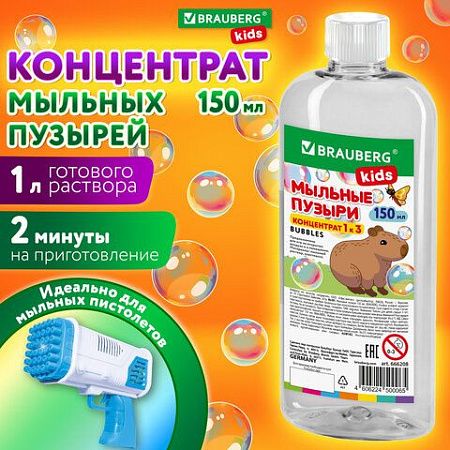 Мыльные пузыри, КОНЦЕНТРАТ 1 к 3, 150 мл, индивидуальная упаковка, BRAUBERG KIDS, 666208