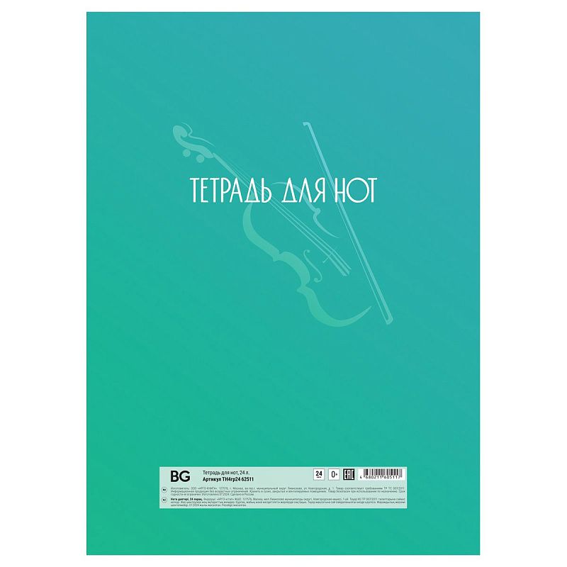 Тетрадь для нот 24л., А4, на гребне BG "Music in the soul", справочная информация, (вертик.)