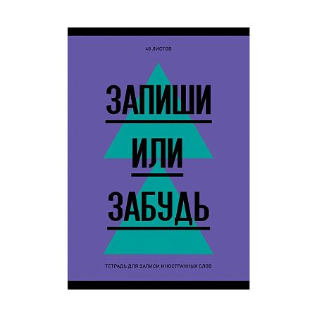 Тетрадь-словарик 48л., А6 для записи иностранных слов "Запиши или забудь"
