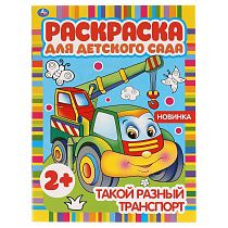 Раскраска А4,  8 стр., Умка "Раскраска для детского сада. Такой разный транспорт"