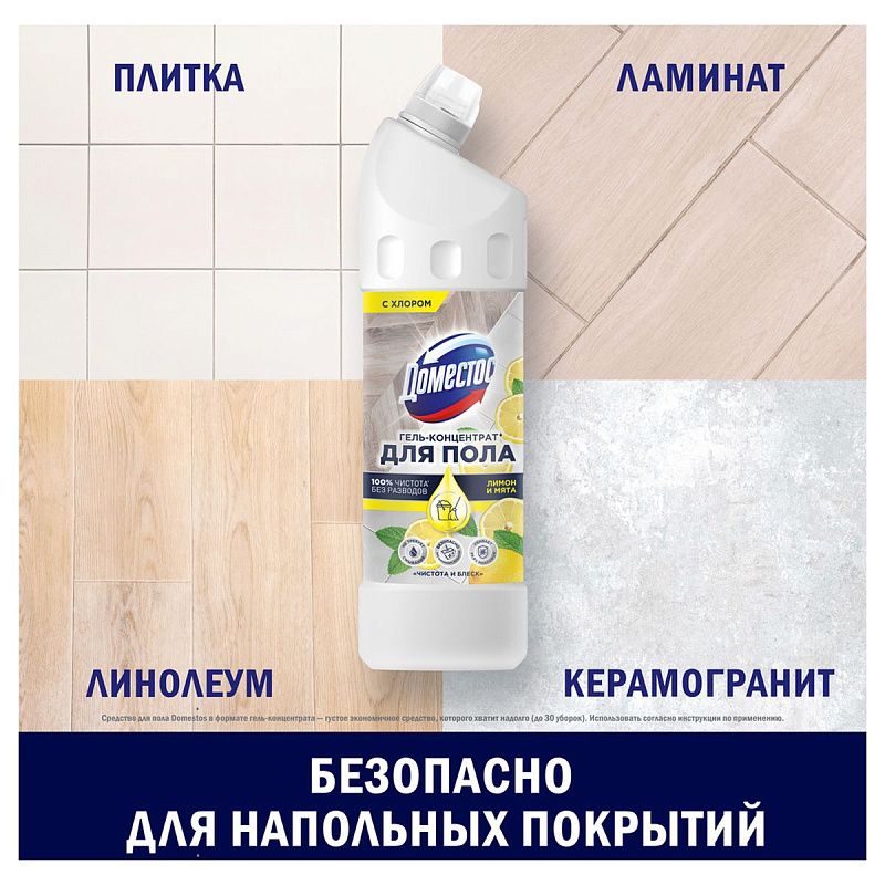 Средство для мытья полов Domestos "Чистота и блеск. Лимон и мята", гель, концентрат, с хлором, 1л 
