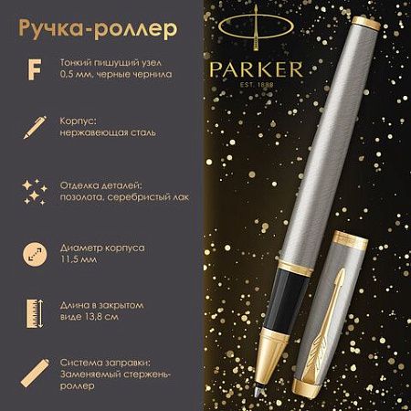 Ручка-роллер PARKER "IM Core Brushed Metal GT", серебристый матовый лак, позолота, черная, 1931663 