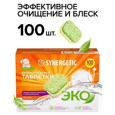 Таблетки для посудомоечных машин 100 шт. SYNERGETIC, биоразлагаемые, бесфосфатные, 102100 