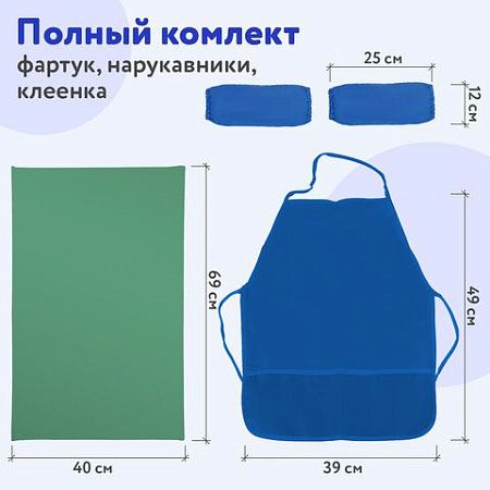 Набор для уроков труда ПИФАГОР: клеёнка ПВХ зеленая, 69х40 см, фартук и нарукавники синие, 227060 