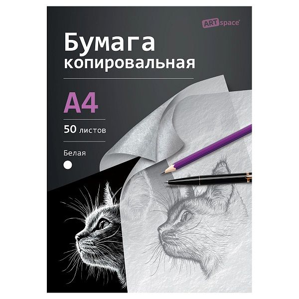 Бумага копировальная ArtSpace, А4, 50л., белая