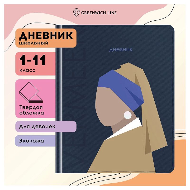 Дневник 1-11 кл. 48л. (твердый) Greenwich Line "Abstraction", иск. кожа, 3D УФ-печать, выб. лак, тон. блок, ляссе