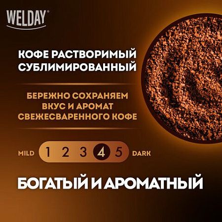 Кофе растворимый WELDAY "Gold", сублимированный, 95 г, стеклянная банка, 622675