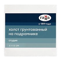 Холст на подрамнике Гамма "Студия", 6*6см, 100% хлопок, 280г/м2, мелкое зерно