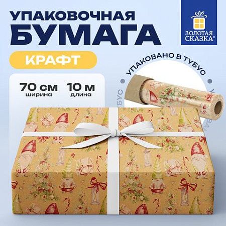 Бумага упаковочная крафт BIG SIZE новогодняя "XMAS Gnomes", 0,7х10 м, ЗОЛОТАЯ СКАЗКА, 592193